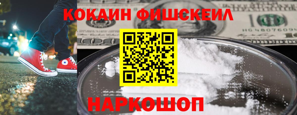 Кокаин FishScale Павлово